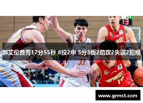 郭艾伦首秀17分55秒 8投2中 5分3板2助攻2失误2犯规