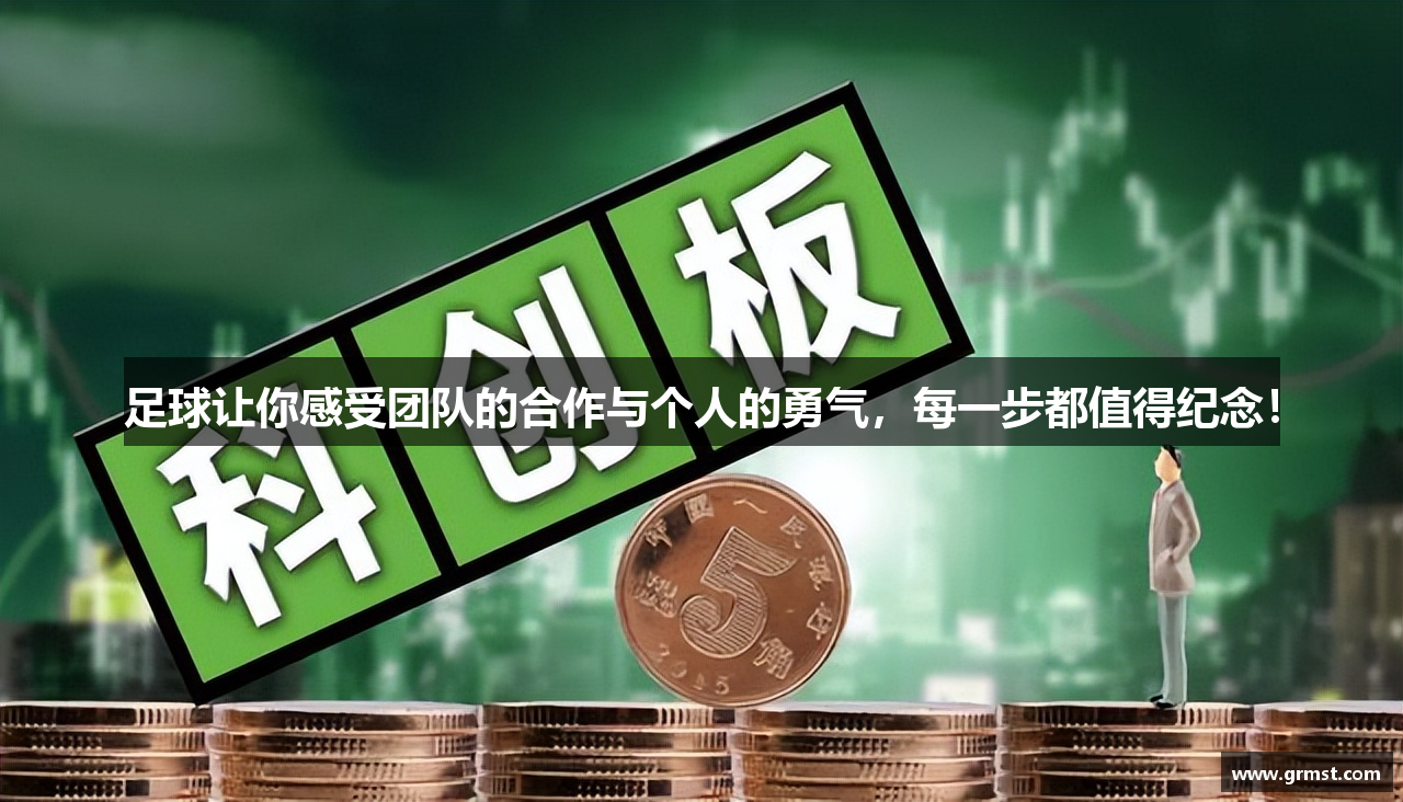 足球让你感受团队的合作与个人的勇气，每一步都值得纪念！